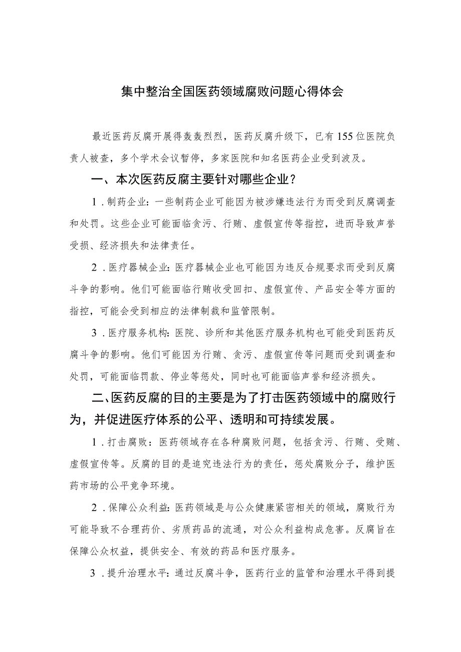 （10篇）2023集中整治全国医药领域腐败问题心得体会最新模板.docx_第1页