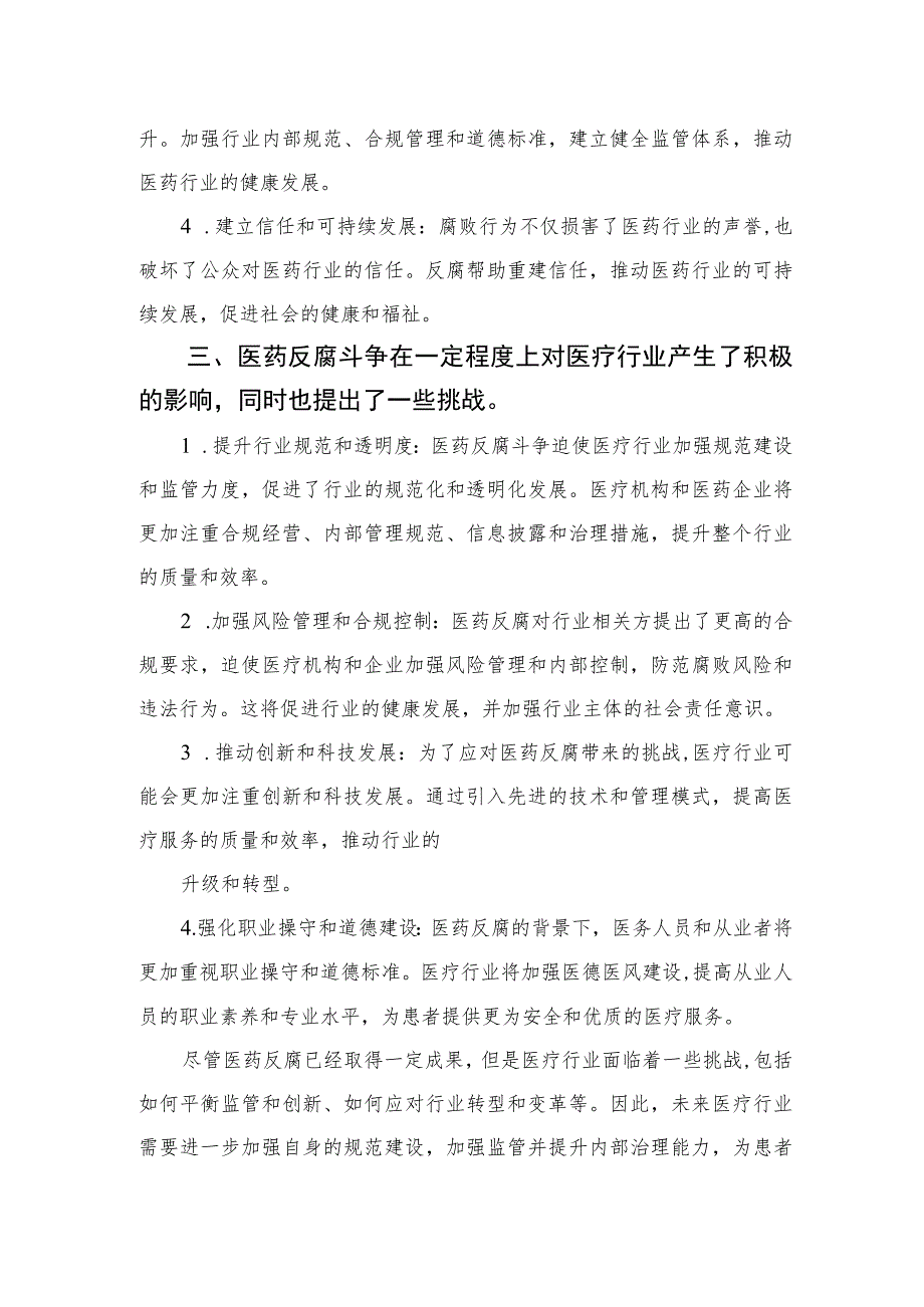 （10篇）2023集中整治全国医药领域腐败问题心得体会最新模板.docx_第2页