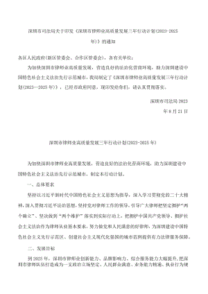 深圳市司法局关于印发《深圳市律师业高质量发展三年行动计划(2023―2025年)》的通知.docx