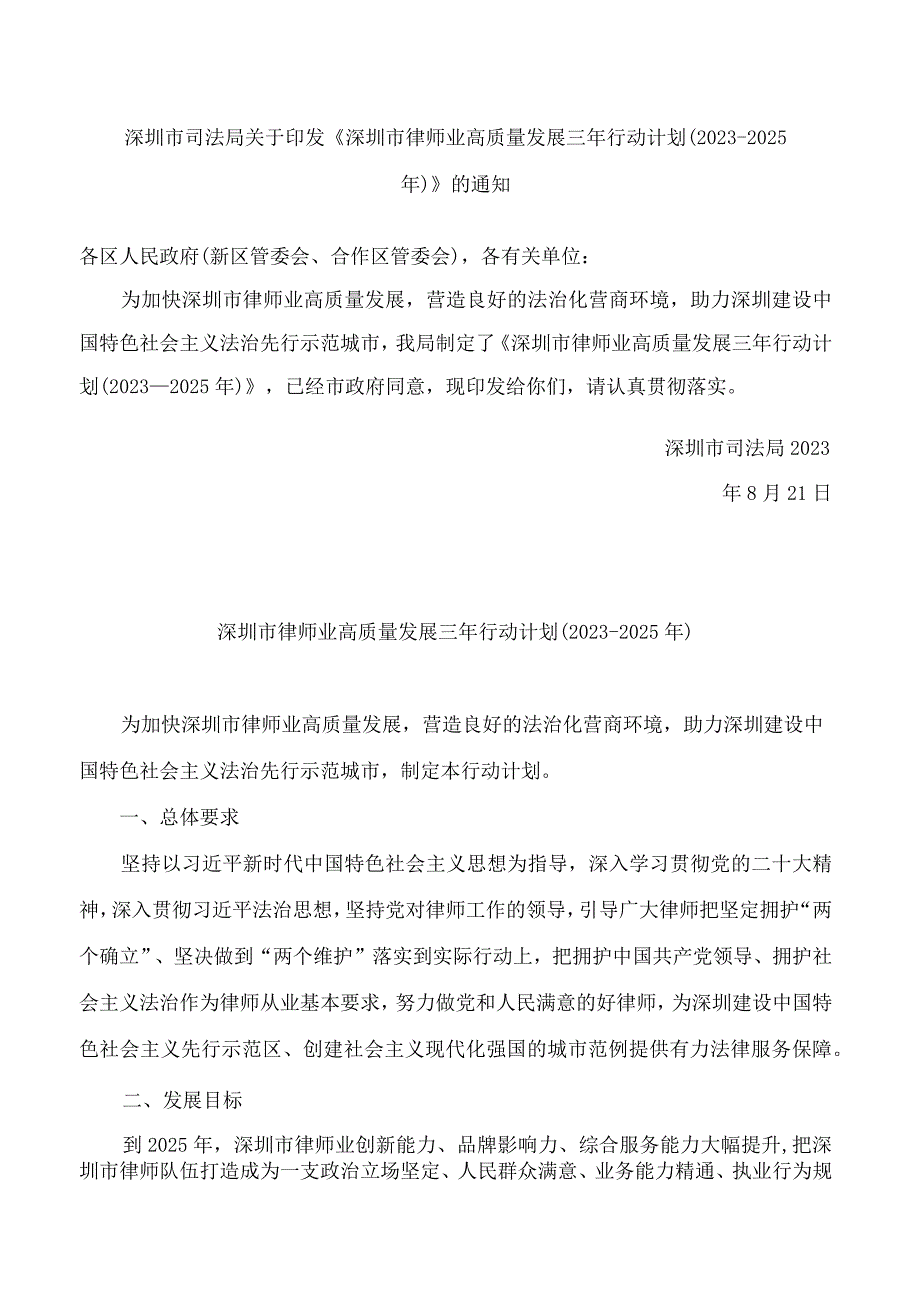 深圳市司法局关于印发《深圳市律师业高质量发展三年行动计划(2023―2025年)》的通知.docx_第1页