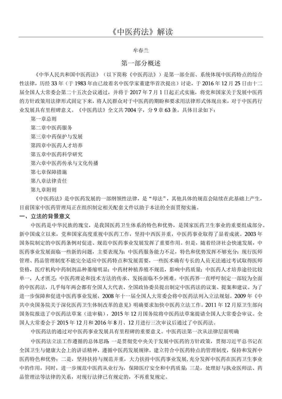 《中华人民共和国中医药法》解读.docx_第1页