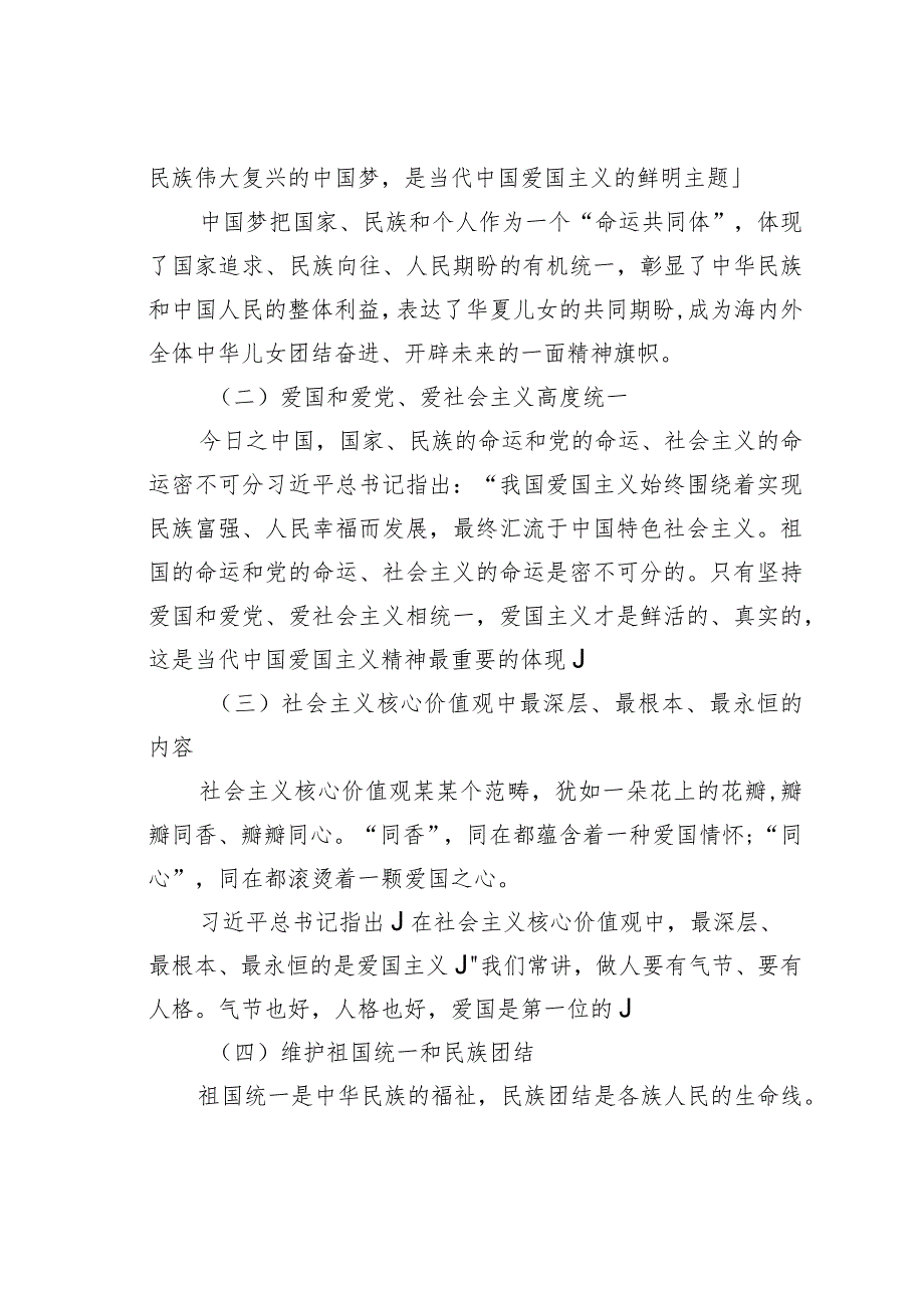 弘扬爱国主义精神国庆节主题教育专题党课.docx_第3页