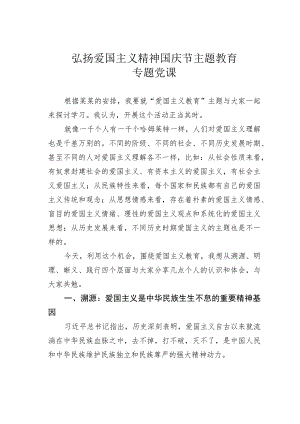 弘扬爱国主义精神国庆节主题教育专题党课.docx