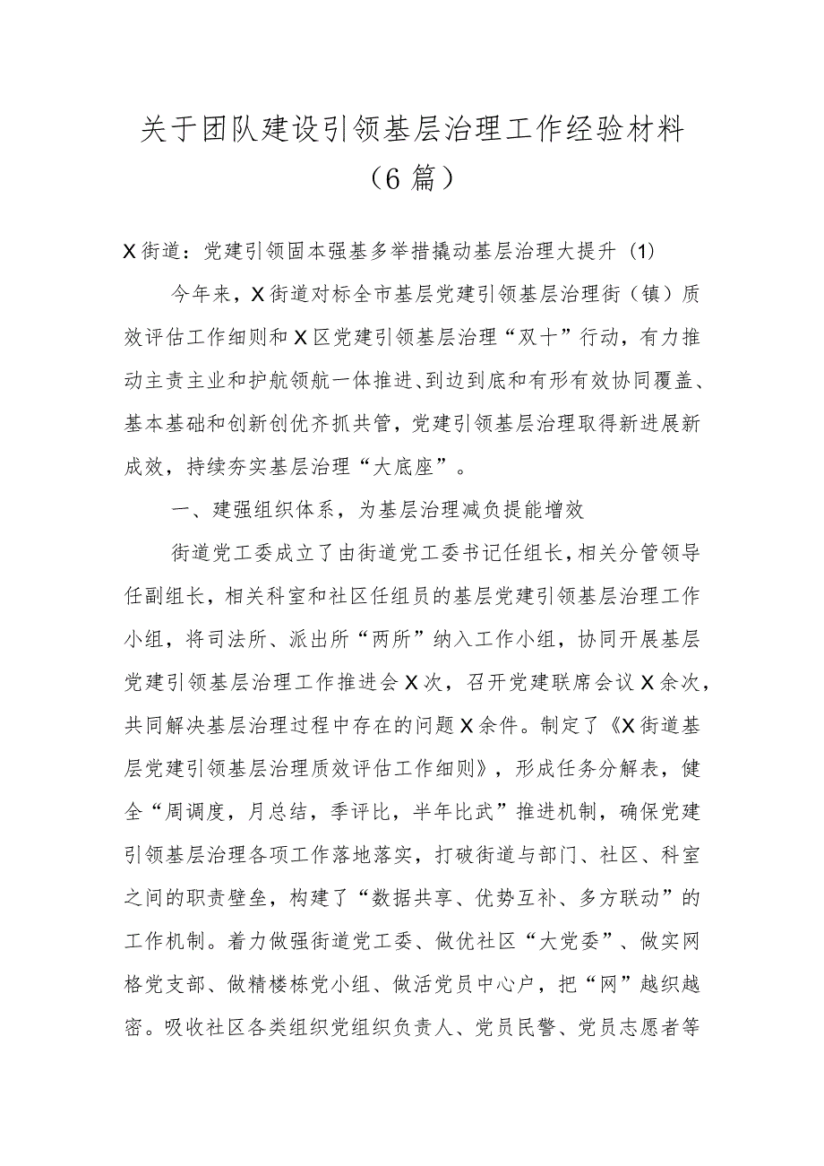 关于团队建设引领基层治理工作经验材料（6篇）.docx_第1页