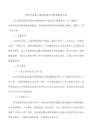 特种设备重大事故隐患专项排查整治方案.docx