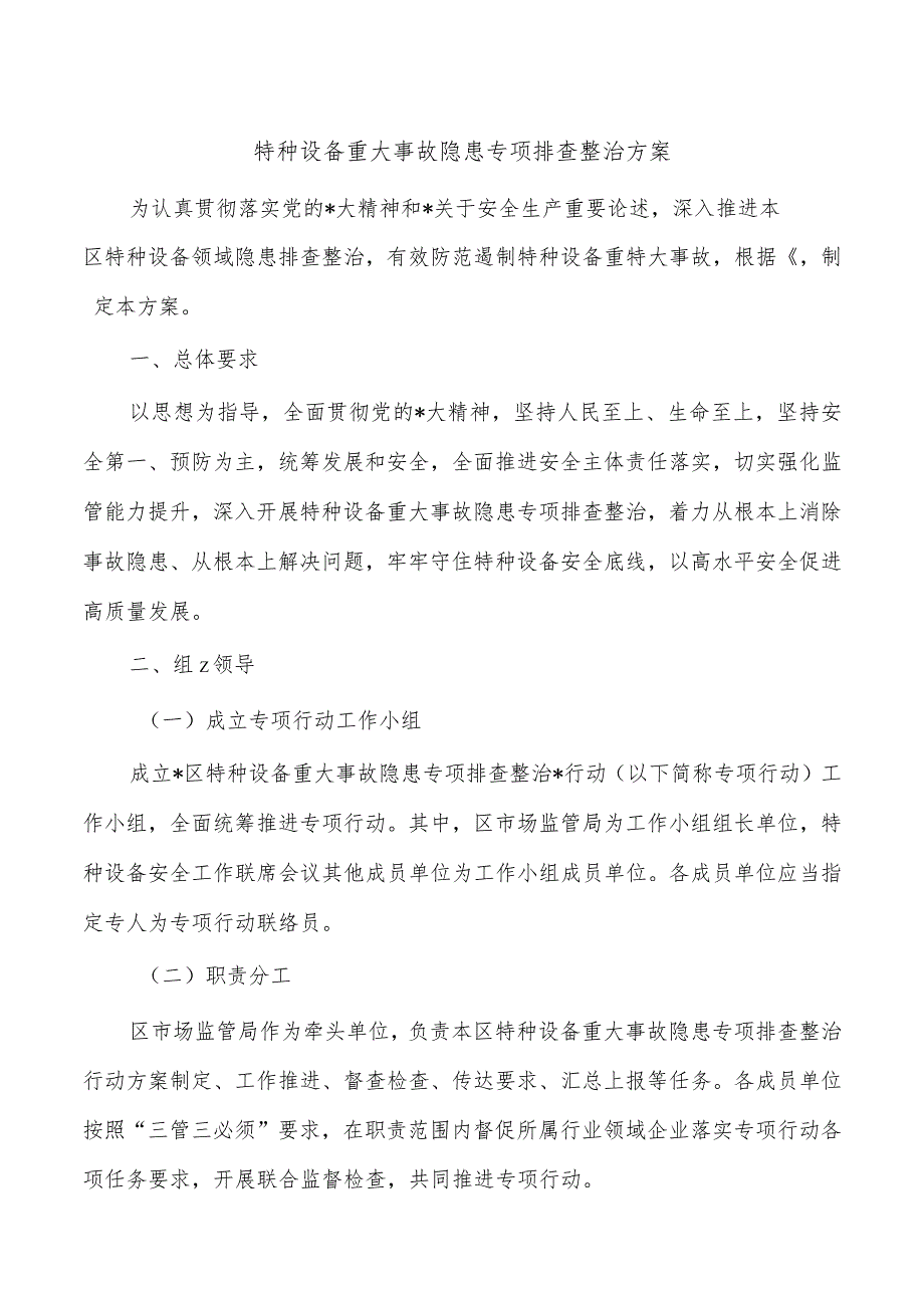 特种设备重大事故隐患专项排查整治方案.docx_第1页