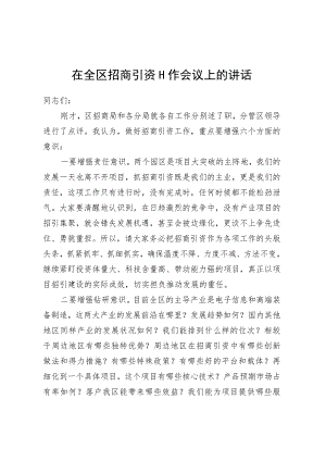 在全区招商引资工作会议上的讲话.docx