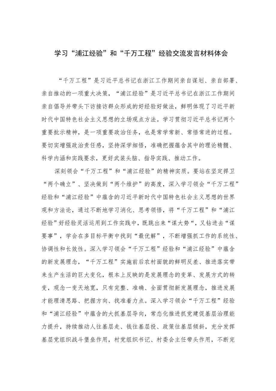 2023学习“浦江经验”和“千万工程”经验交流发言材料体会最新版12篇合辑.docx_第1页