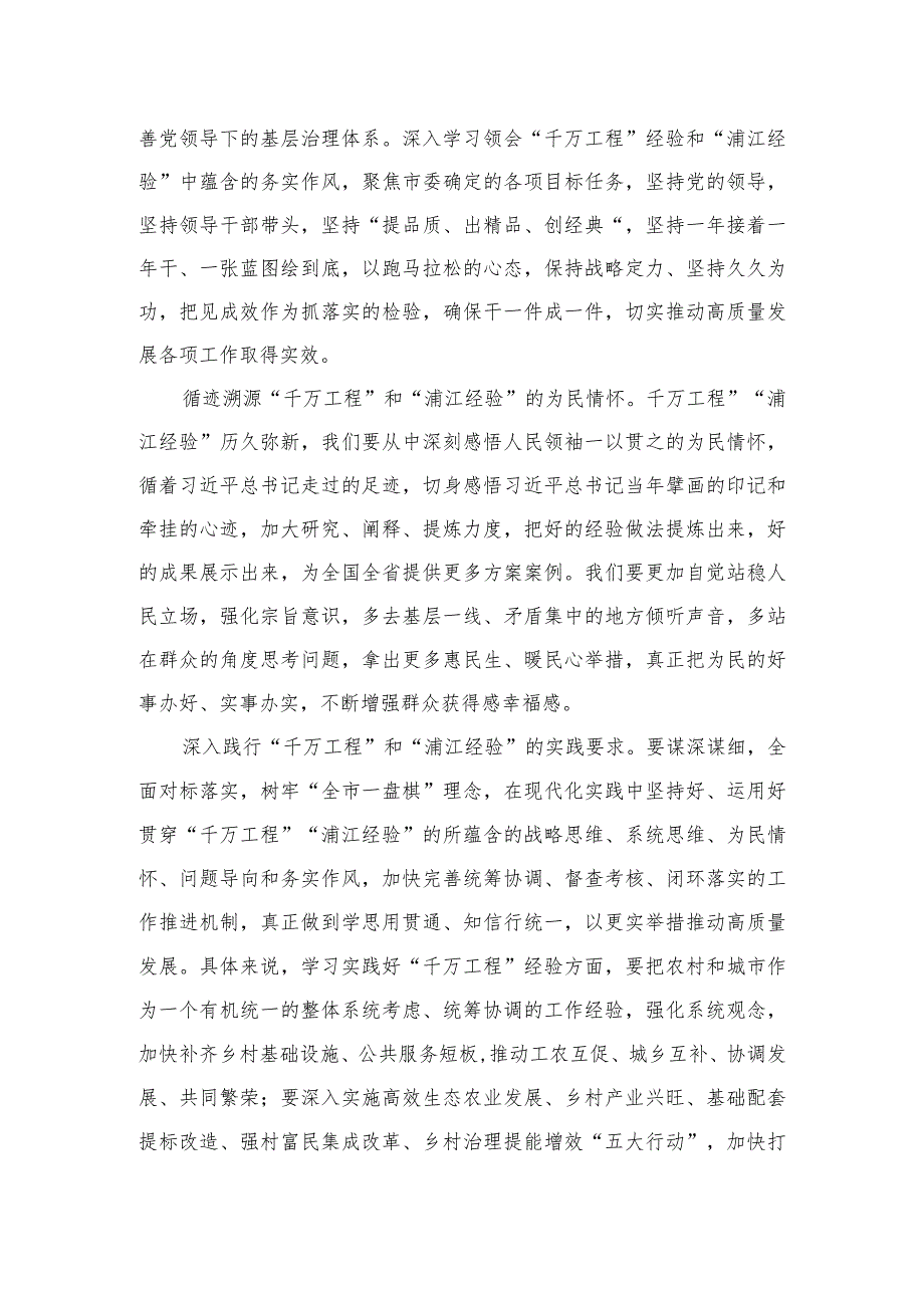 2023学习“浦江经验”和“千万工程”经验交流发言材料体会最新版12篇合辑.docx_第2页