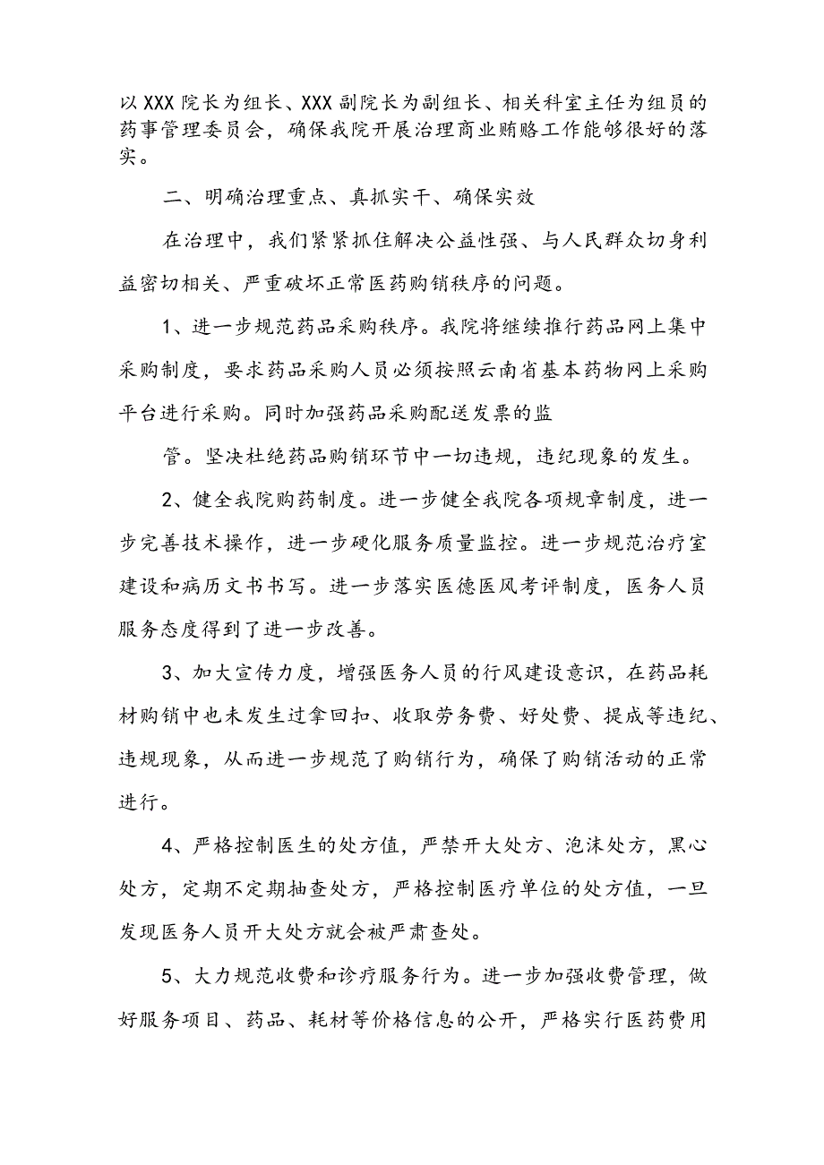 2023纠正医药购销领域和医疗服务中不正之风自查报告最新5篇.docx_第2页