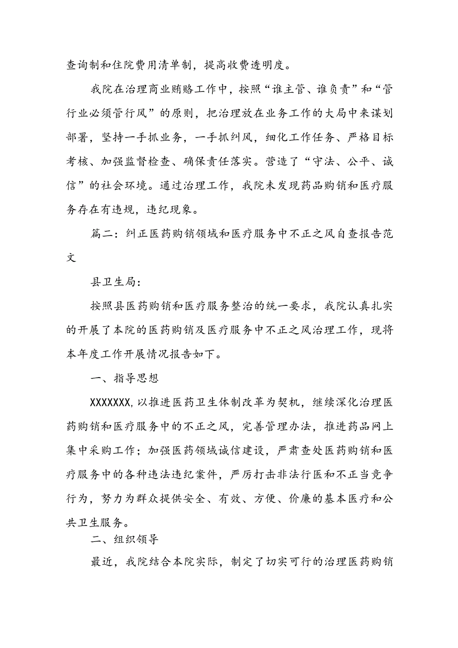 2023纠正医药购销领域和医疗服务中不正之风自查报告最新5篇.docx_第3页