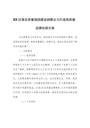 XX区落实质量强国建设纲要合力打造高质量品牌实施方案.docx