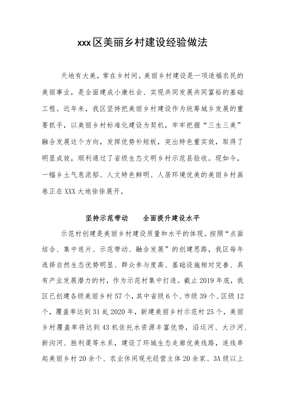 xxx区美丽乡村建设经验做法.docx_第1页