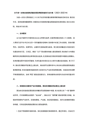 关于进一步推动首都高质量发展取得新突破的行动方案（2023—2025年）.docx