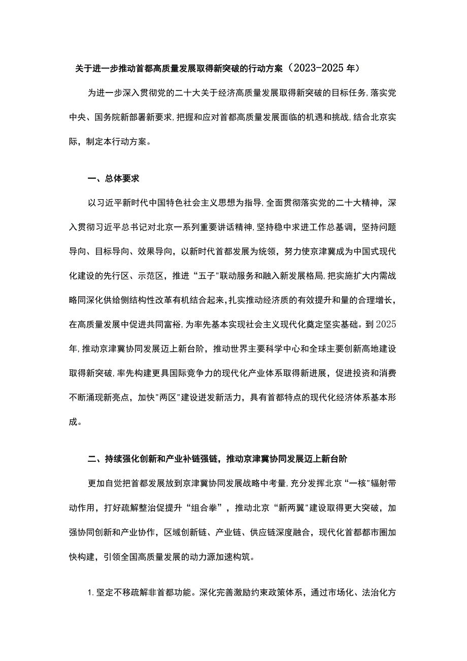 关于进一步推动首都高质量发展取得新突破的行动方案（2023—2025年）.docx_第1页