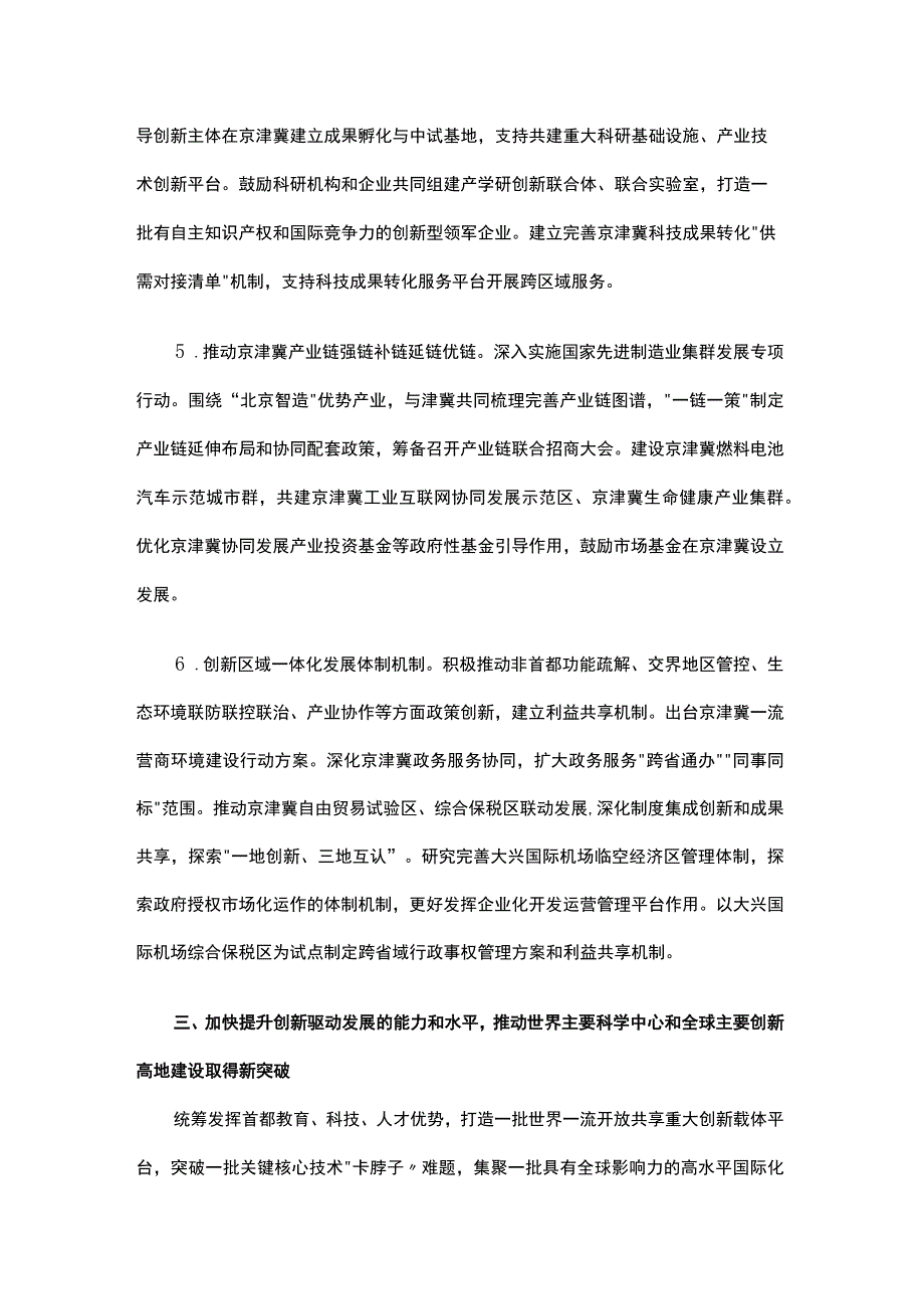 关于进一步推动首都高质量发展取得新突破的行动方案（2023—2025年）.docx_第3页