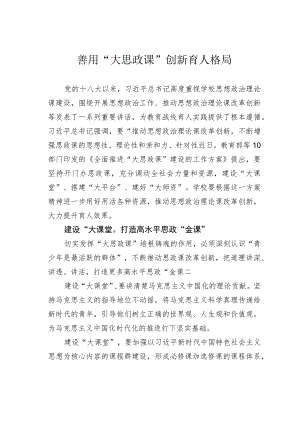 善用“大思政课”创新育人格局.docx