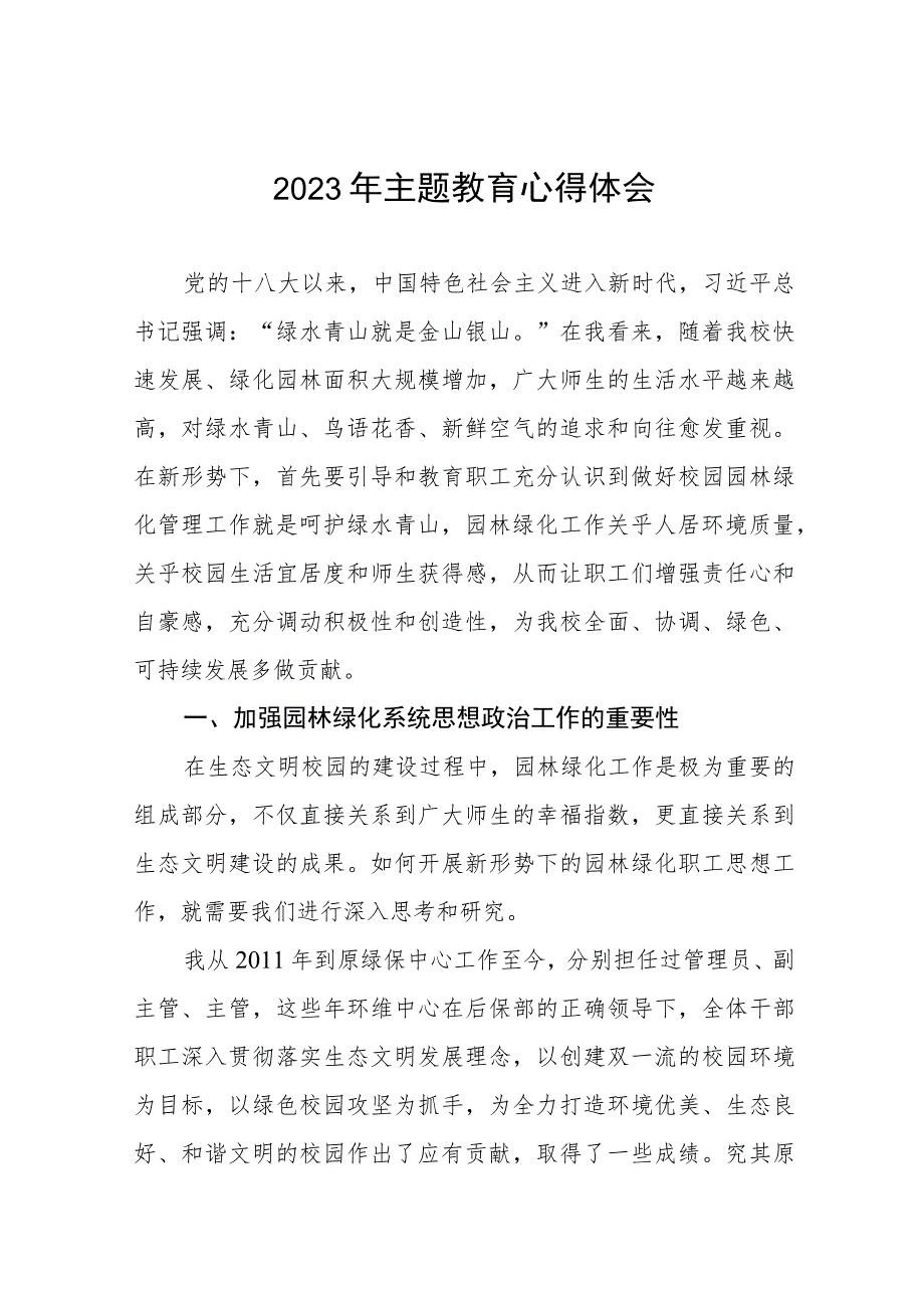 学校后勤绿化干部2023年主题教育心得体会三篇.docx_第1页