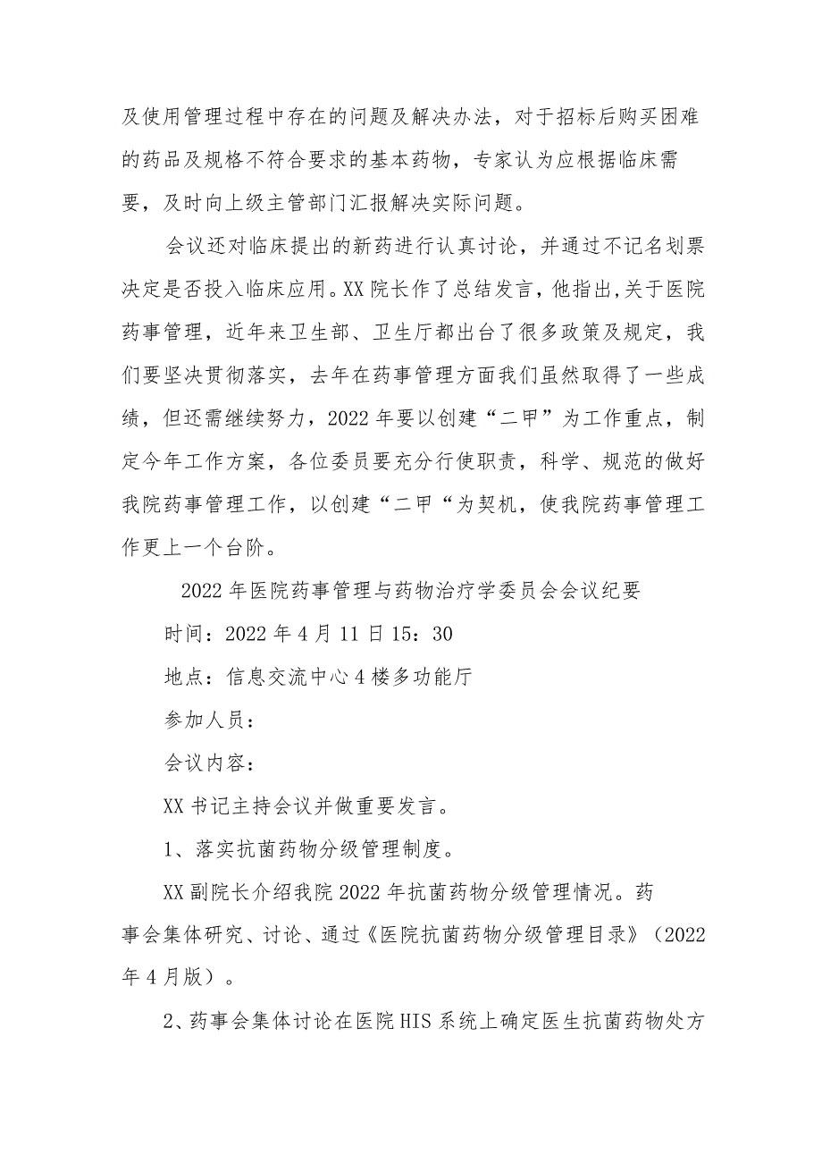 县人民医院药事管理与药物治疗学委员会会议纪要五篇.docx_第2页