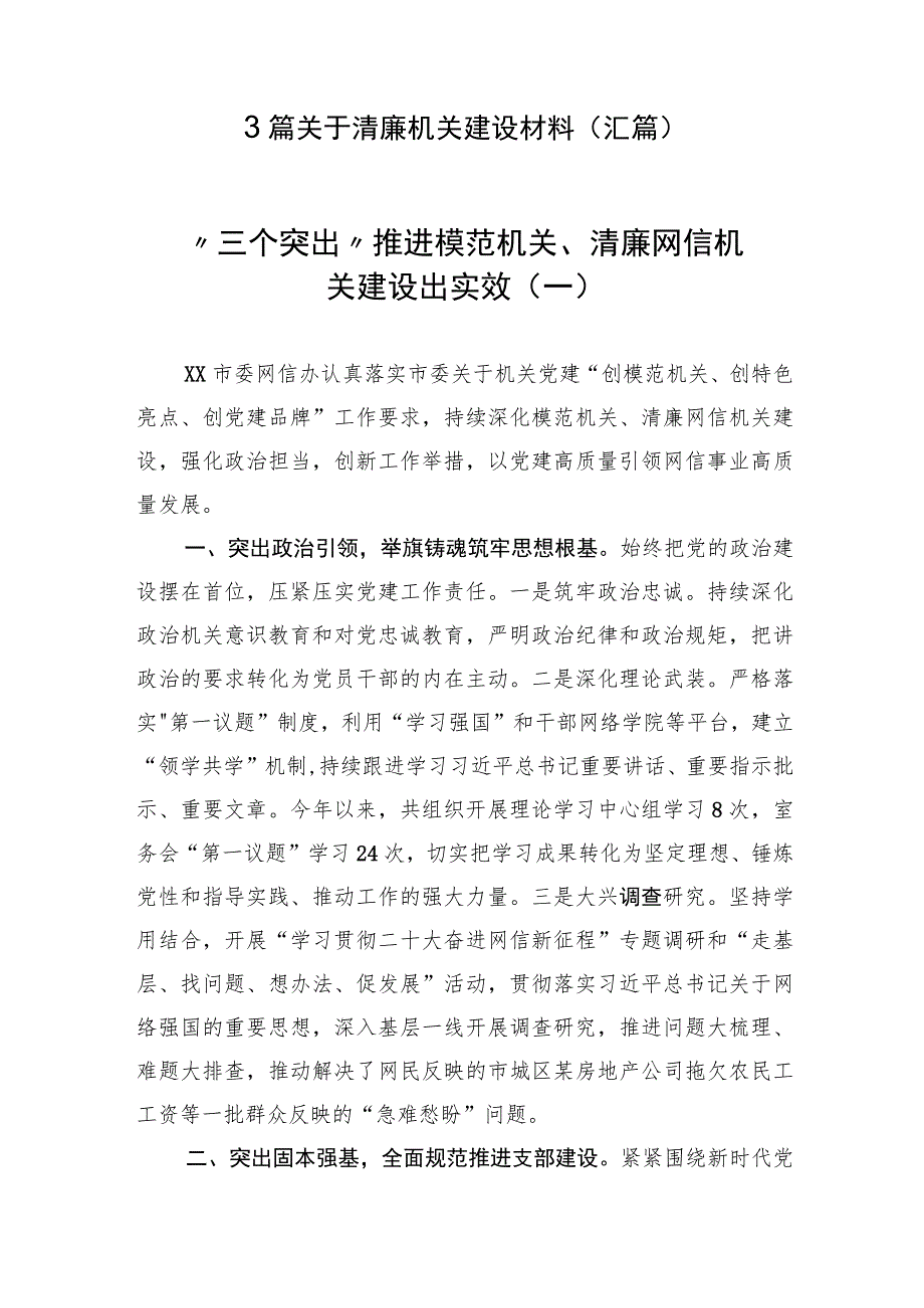 3篇 关于清廉机关建设材料（汇篇）.docx_第1页