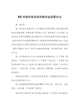 XX市城市商品房预售资金监管办法.docx