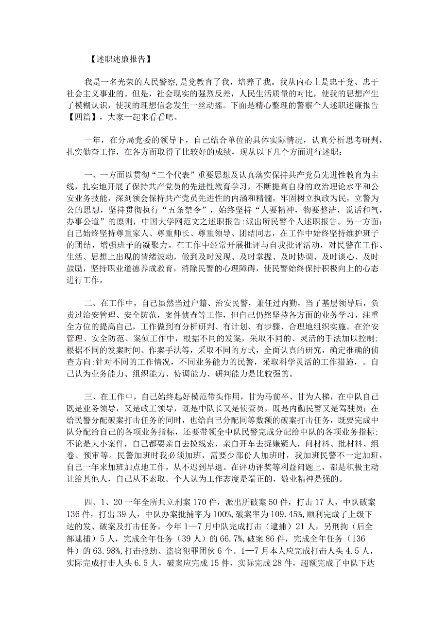 警察个人述职述廉报告.docx_第1页