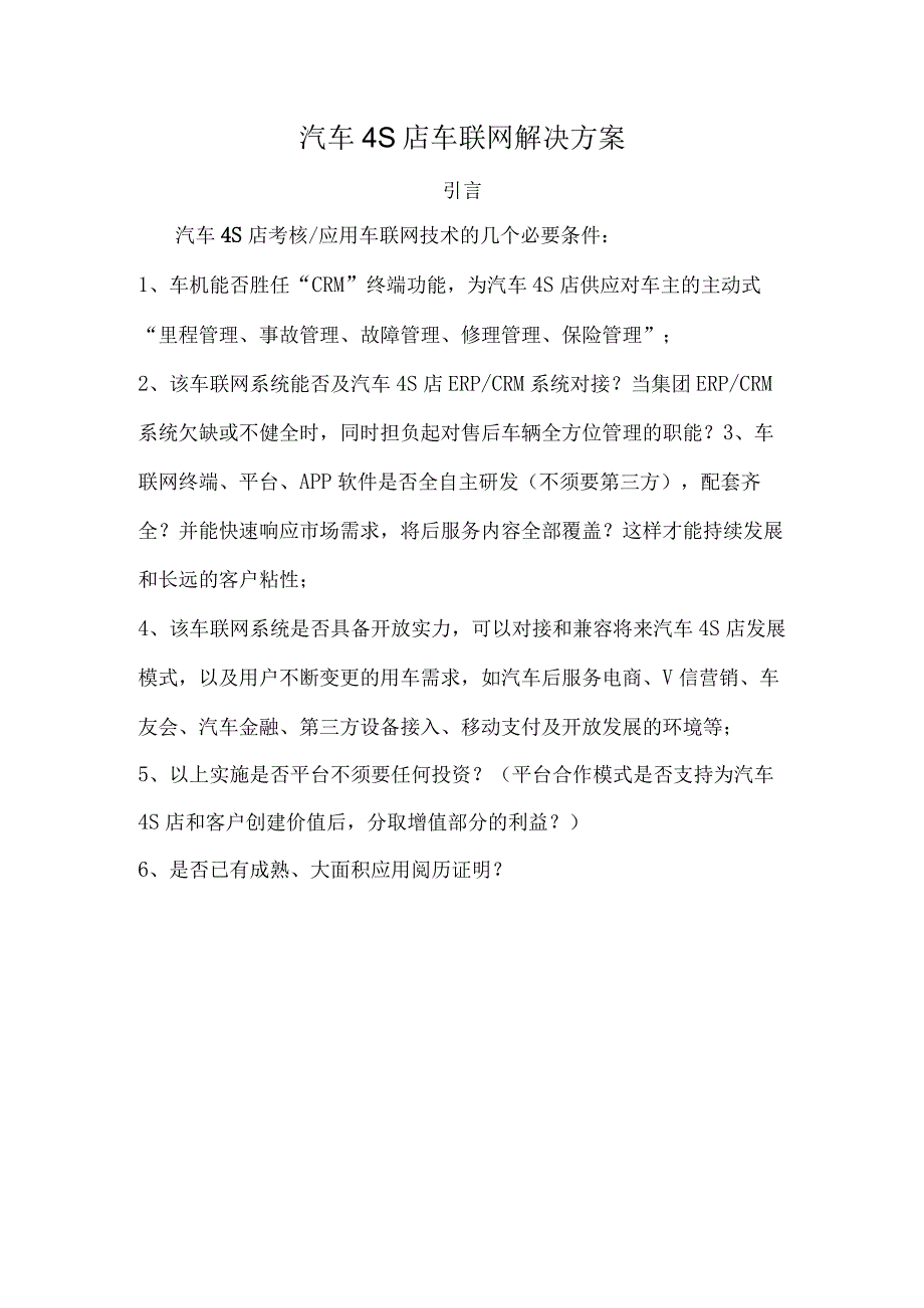 汽车4S店车联网解决方案.docx_第1页