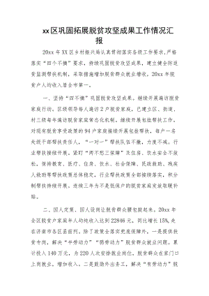 xx区巩固拓展脱贫攻坚成果工作情况汇报.docx