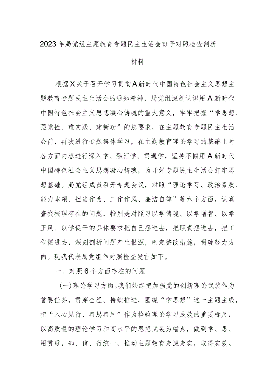 2023年局党组主题教育 专题民主生活会班子对照检查剖析材料.docx_第1页