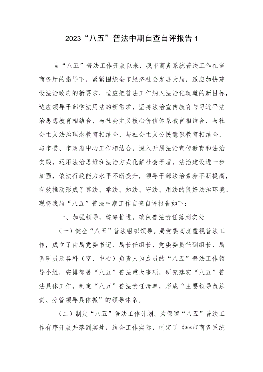 2023“八五”普法中期自查自评报告8篇.docx_第1页