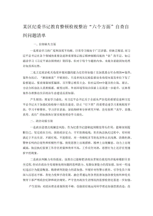 某区纪委书记教育整顿检视整治“六个方面”自查自纠问题清单.docx