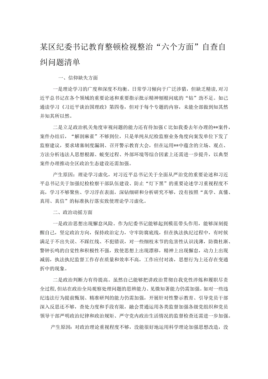 某区纪委书记教育整顿检视整治“六个方面”自查自纠问题清单.docx_第1页