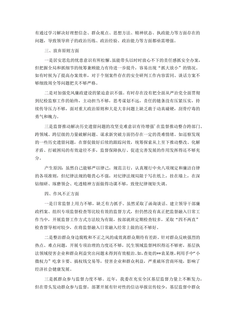 某区纪委书记教育整顿检视整治“六个方面”自查自纠问题清单.docx_第2页