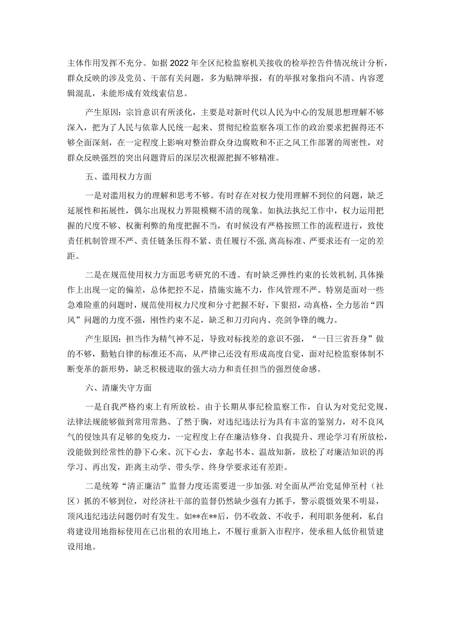 某区纪委书记教育整顿检视整治“六个方面”自查自纠问题清单.docx_第3页