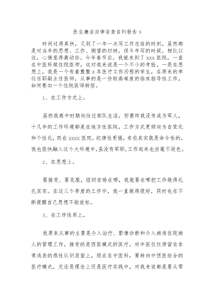 医生廉洁自律自查自纠报告9.docx