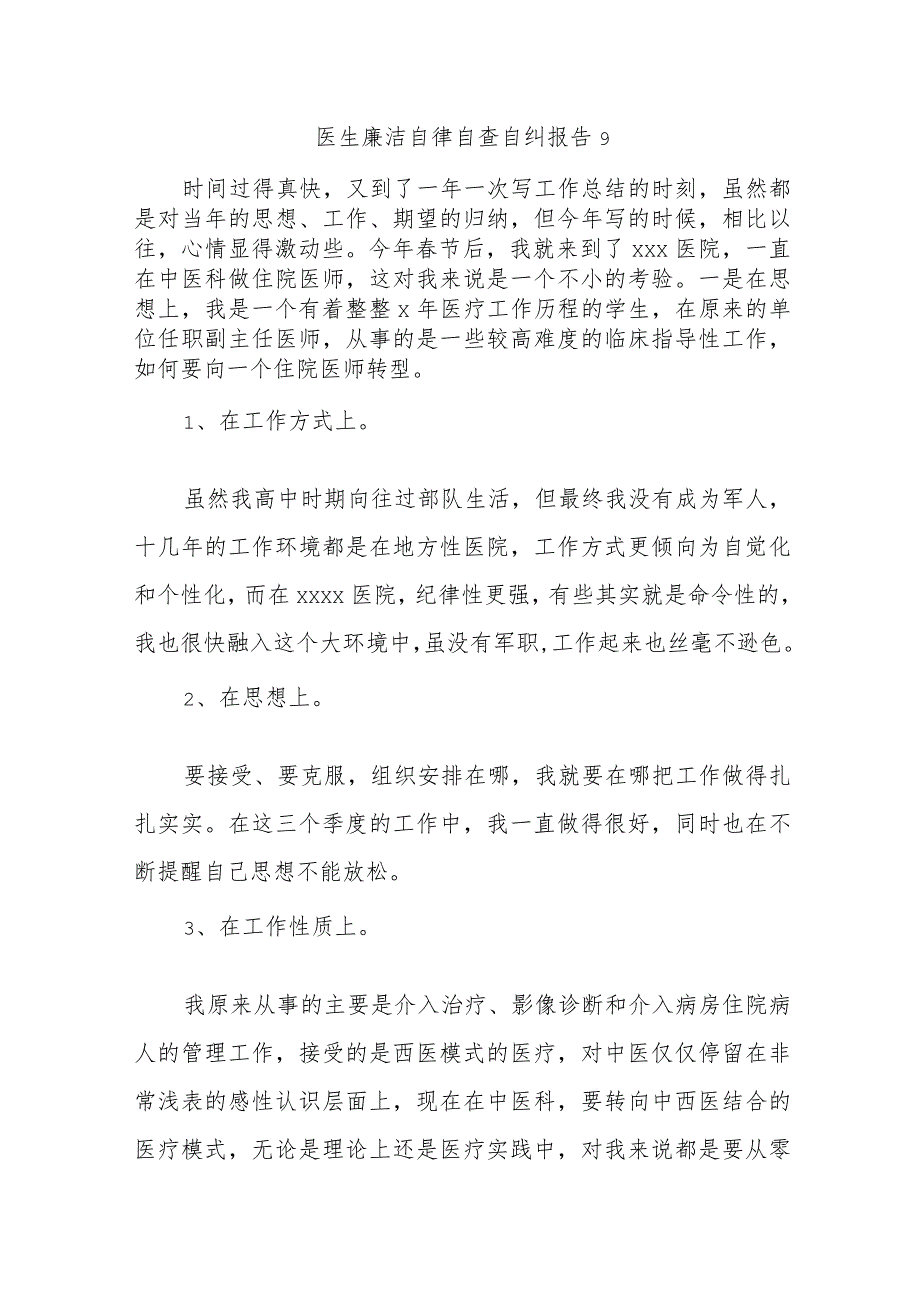 医生廉洁自律自查自纠报告9.docx_第1页