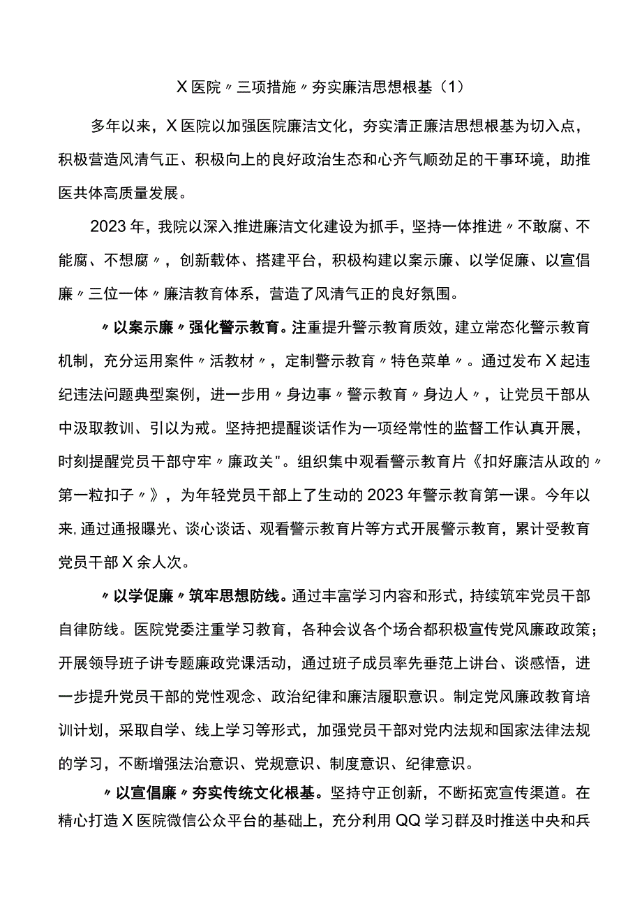 5篇清廉医院建设工作经验材料事迹总结汇报报告.docx_第1页