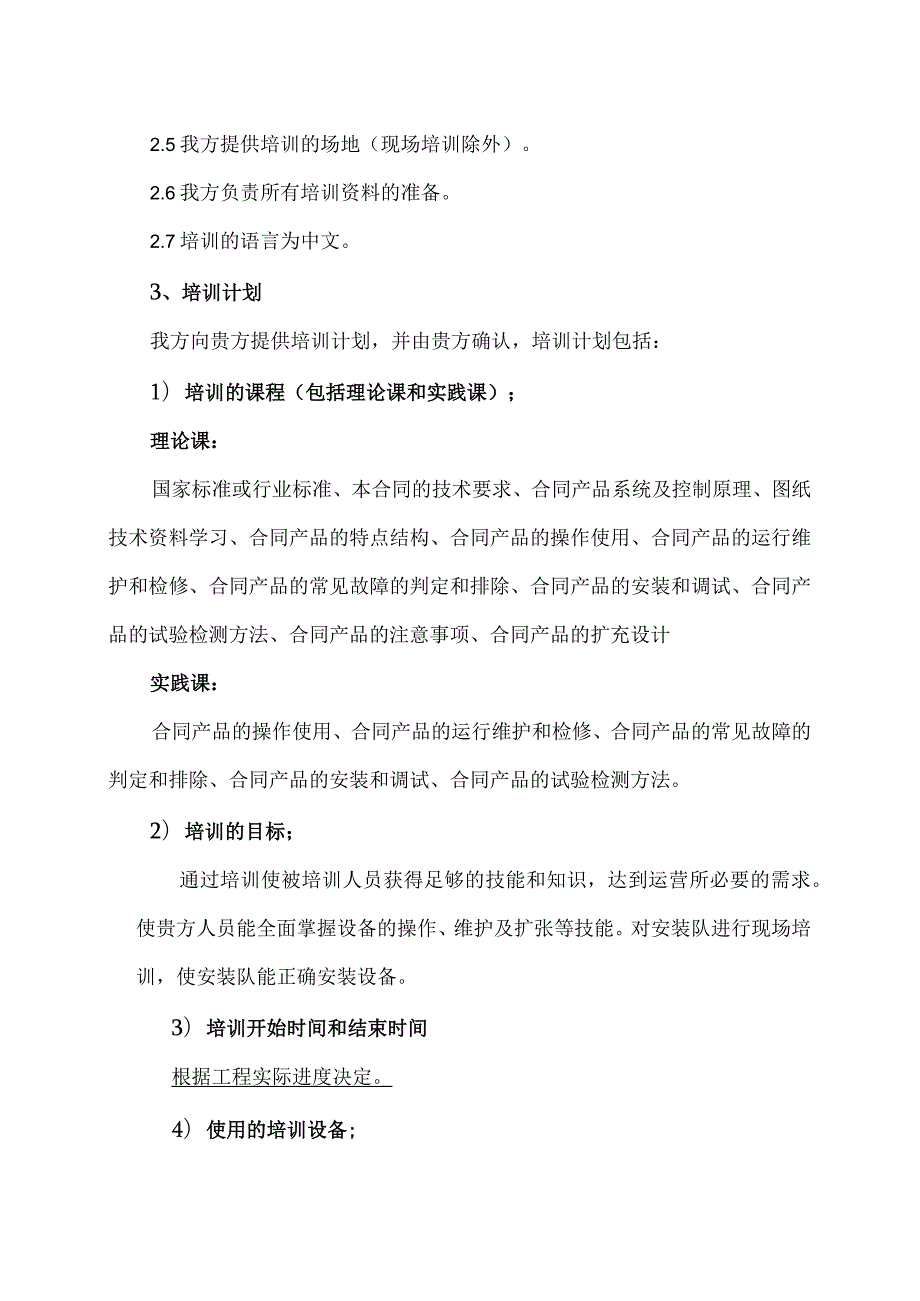 XX电气设备集团有限公司XX设备使用培训方案（2023年）.docx_第3页