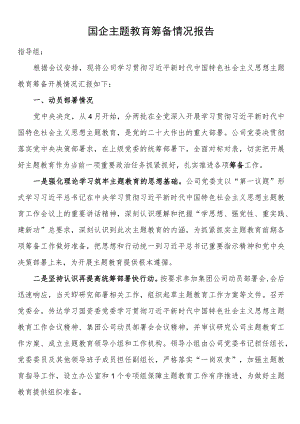 国企第二批主题教育筹备情况报告.docx