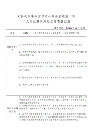 某县机关事务管理中心事务管理务股干部个人岗位廉政风险点排查登记表.docx