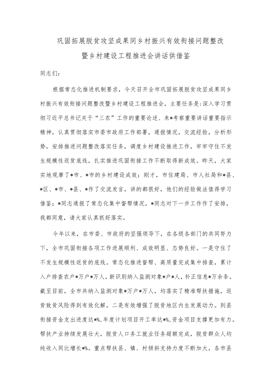 巩固拓展脱贫攻坚成果同乡村振兴有效衔接问题整改暨乡村建设工程推进会讲话供借鉴.docx_第1页