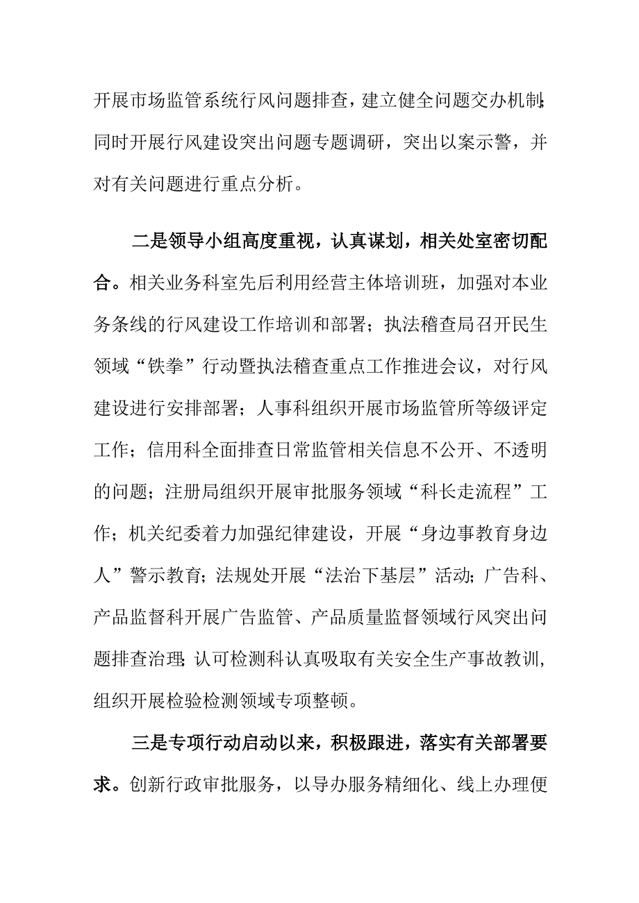 X市场监管部门开展行风建设三年攻坚专项行动工作亮点总结.docx_第2页