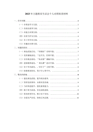 2023年最新主题教育个人对照检查材料三.docx