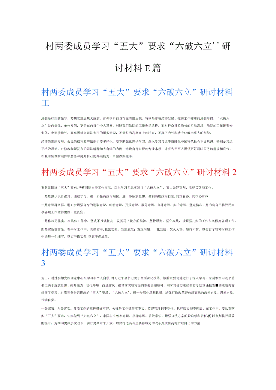 村两委成员学习“五大”要求“六破六立”研讨材料6篇.docx_第1页