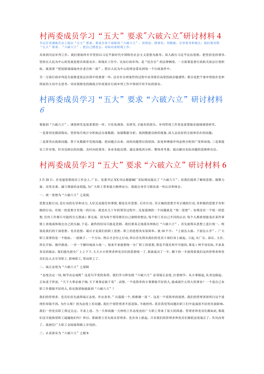 村两委成员学习“五大”要求“六破六立”研讨材料6篇.docx_第2页