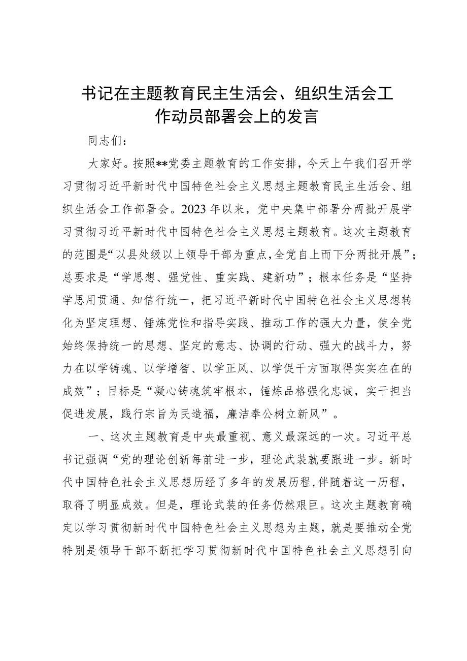 书记在主题教育民主生活会、组织生活会工作动员部署会上的发言.docx_第1页