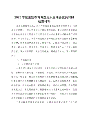 2023年度主题教育专题组织生活会党员对照检查材料.docx