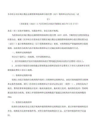 齐齐哈尔市区域点数法总额预算和按病种分值付费(DIP)特例单议评议办法(试行).docx