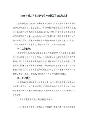 2023年重大事故隐患专项排查整治行动实施方案15篇(最新精选).docx