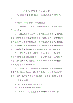 药事管理委员会会议纪要汇编五篇.docx